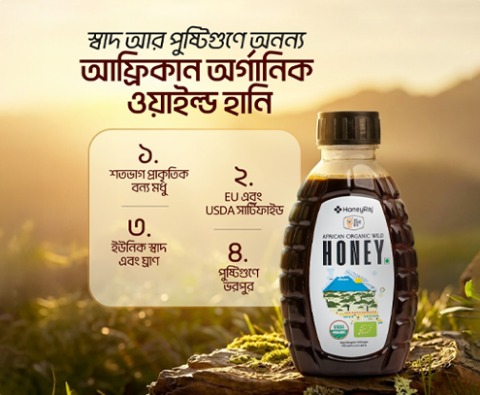 আফ্রিকান অর্গানিক ওয়াইল্ড হানি